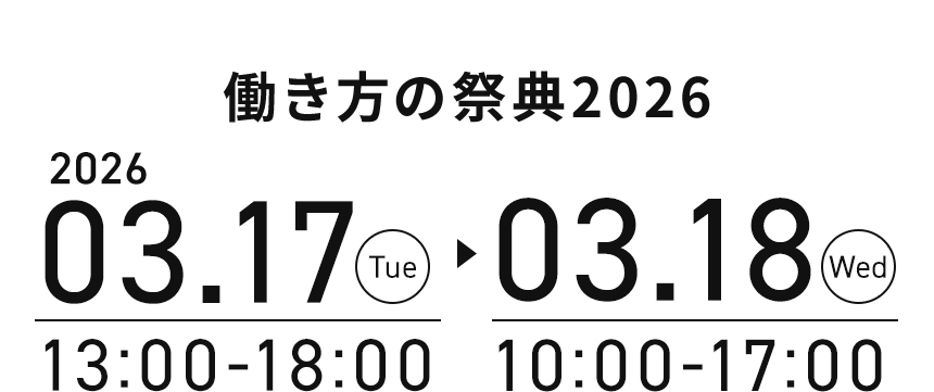 働き方の祭典2026　2026年3月17日火曜日13時～18時、2026年3月18日水曜日10時から17時